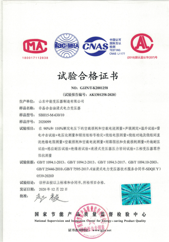 西宁SBH15非晶合金变压器-试验合格证书
